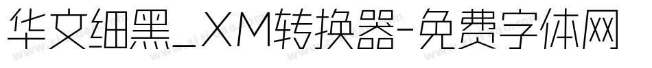 华文细黑_XM转换器字体转换