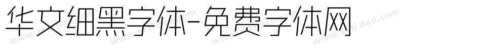 华文细黑字体字体转换