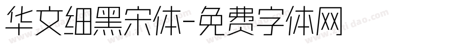 华文细黑宋体字体转换