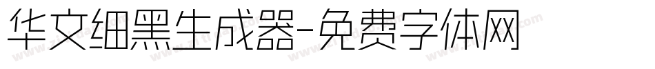 华文细黑生成器字体转换