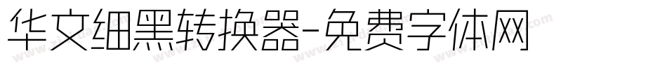 华文细黑转换器字体转换