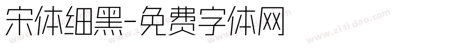 宋体细黑字体转换