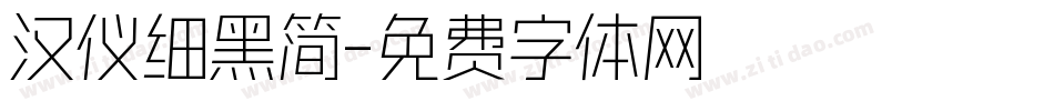 汉仪细黑简字体转换