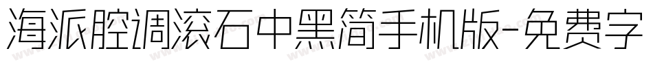 海派腔调滚石中黑简手机版字体转换
