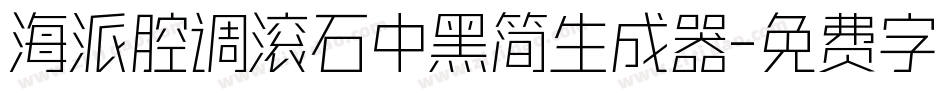 海派腔调滚石中黑简生成器字体转换