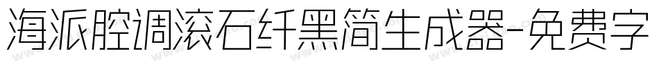 海派腔调滚石纤黑简生成器字体转换