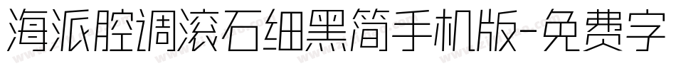 海派腔调滚石细黑简手机版字体转换