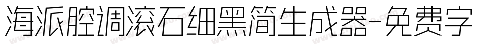 海派腔调滚石细黑简生成器字体转换