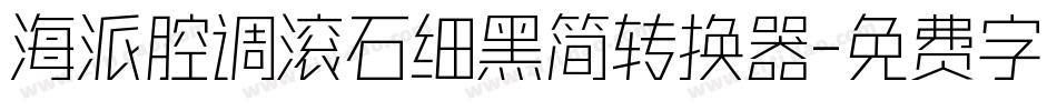 海派腔调滚石细黑简转换器字体转换