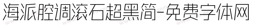 海派腔调滚石超黑简字体转换