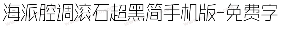 海派腔调滚石超黑简手机版字体转换
