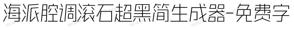 海派腔调滚石超黑简生成器字体转换