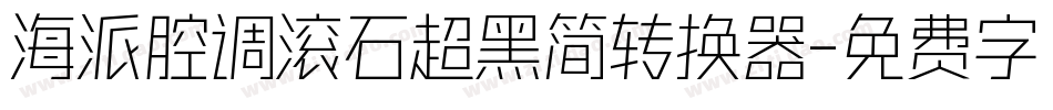 海派腔调滚石超黑简转换器字体转换