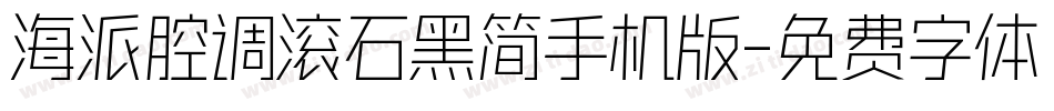 海派腔调滚石黑简手机版字体转换