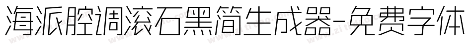 海派腔调滚石黑简生成器字体转换