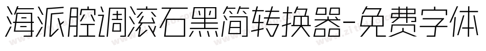 海派腔调滚石黑简转换器字体转换