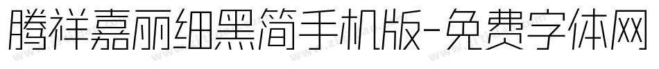 腾祥嘉丽细黑简手机版字体转换