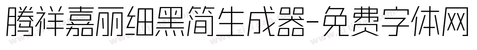 腾祥嘉丽细黑简生成器字体转换