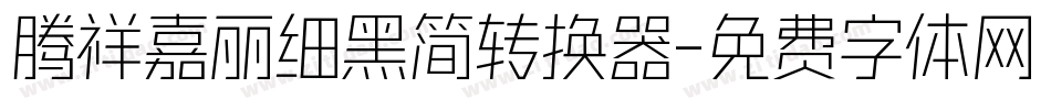 腾祥嘉丽细黑简转换器字体转换