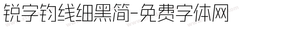 锐字钧线细黑简字体转换
