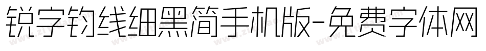 锐字钧线细黑简手机版字体转换