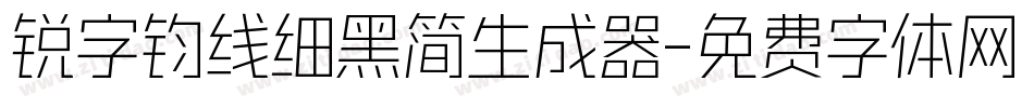 锐字钧线细黑简生成器字体转换