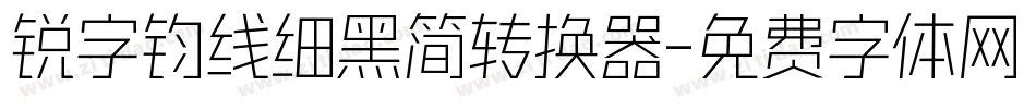 锐字钧线细黑简转换器字体转换