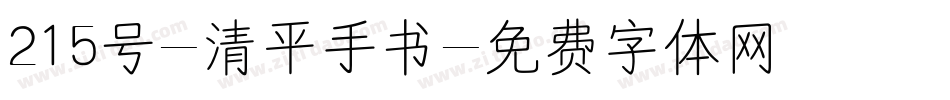 215号-清平手书字体转换