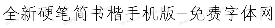 全新硬笔简书楷手机版字体转换
