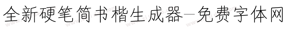 全新硬笔简书楷生成器字体转换