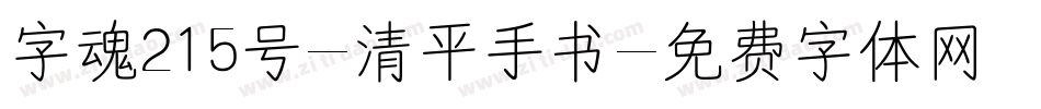 字魂215号-清平手书字体转换
