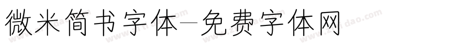 微米简书字体字体转换