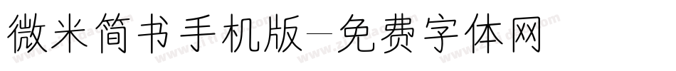 微米简书手机版字体转换