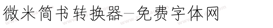 微米简书转换器字体转换