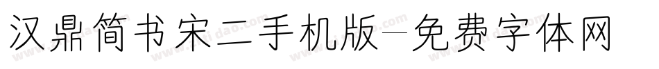 汉鼎简书宋二手机版字体转换