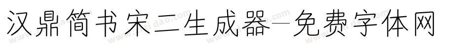 汉鼎简书宋二生成器字体转换
