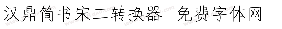 汉鼎简书宋二转换器字体转换