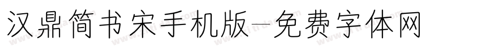 汉鼎简书宋手机版字体转换