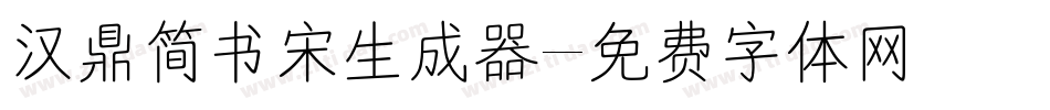 汉鼎简书宋生成器字体转换