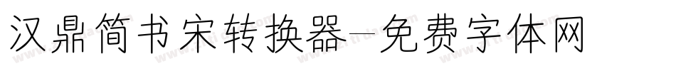 汉鼎简书宋转换器字体转换