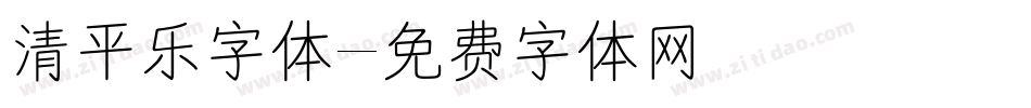 清平乐字体字体转换