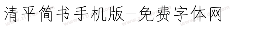 清平简书手机版字体转换