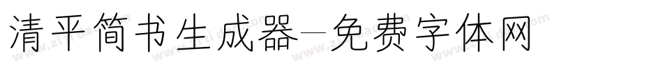 清平简书生成器字体转换
