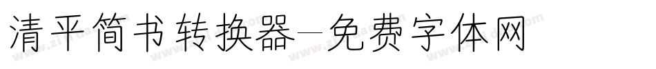清平简书转换器字体转换