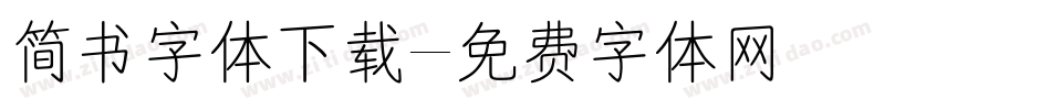 简书字体下载字体转换