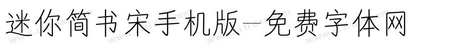 迷你简书宋手机版字体转换