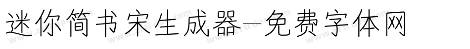 迷你简书宋生成器字体转换
