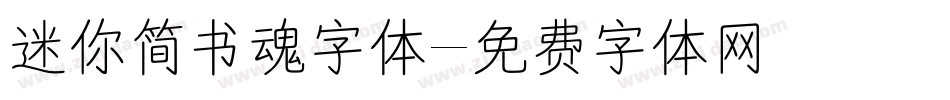 迷你简书魂字体字体转换