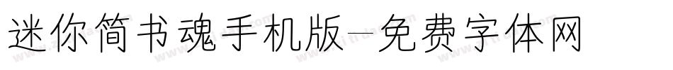 迷你简书魂手机版字体转换