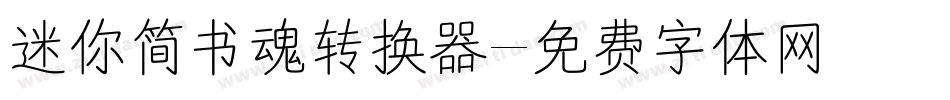 迷你简书魂转换器字体转换
